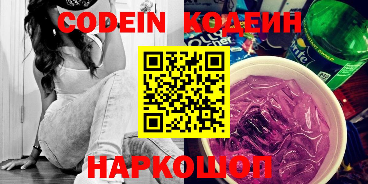 Codein Purple Drank  Вход с VPN  Королёв  Codein напиток Lean (лин) 